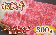 松阪牛極上ロースしゃぶしゃぶ用300g 極上の柔らかさ 化粧箱入り[3.5-4](柔らかい 松坂牛 松阪肉 霜降り 高級ブランド牛 ロース サーロイン リブロース 焼しゃぶ すき焼き 焼肉 自宅用 贈答品 ギフト お歳暮 お中元 牛肉 とろける 和牛 三重県 松阪市 A4 A5 特産)