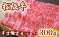 松阪牛 極上ロース すき焼き用 300g極上の柔らかさ 化粧箱入り[3.5-5](柔らかい 松坂牛 松阪肉 霜降り 高級ブランド牛 ロース サーロイン リブロース 焼しゃぶ すき焼 焼肉 自宅用 贈答品 ギフト お歳暮 お中元 牛肉 とろける 和牛 三重県 松阪市 A4 A5 特産)