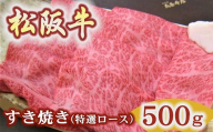 松阪牛 特選ロース すき焼き用 500g極上の柔らかさ 化粧箱入り[4.2-4][冷蔵](柔らかい 松坂牛 松阪肉 霜降り 高級ブランド牛 ロース サーロイン リブロース 肩ロース しゃぶしゃぶ 焼しゃぶ すき焼 焼肉 自宅用 贈答品 ギフト お歳暮 お中元 牛肉 とろける 和牛 三重県 松阪市 A4 A5 特産)