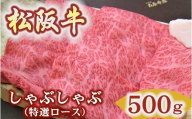 松阪牛 特選ロース しゃぶしゃぶ用 500g極上の柔らかさ 化粧箱入り[4.2-5](柔らかい 松坂牛 松阪肉 霜降り 高級ブランド牛 ロース サーロイン リブロース 肩ロース 焼しゃぶ すき焼き 焼肉 自宅用 贈答品 ギフト お歳暮 お中元 牛肉 とろける 和牛 三重県 松阪市 A4 A5 特産)