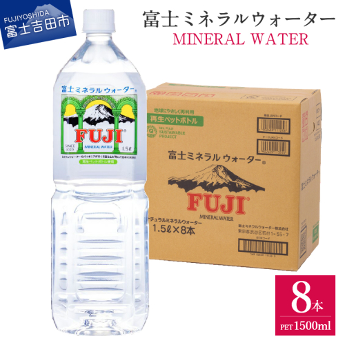 富士ミネラルウォーター 1.5L×8本【 再生ボトル 】 1510701 - 山梨県富士吉田市