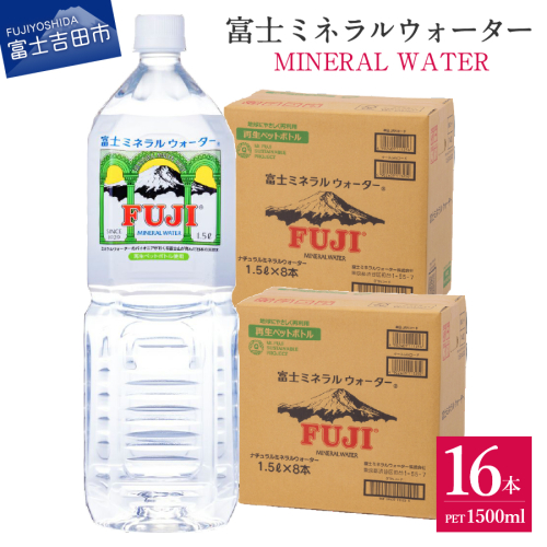 富士ミネラルウォーター 1.5L×16本【 再生ボトル 】 1510702 - 山梨県富士吉田市