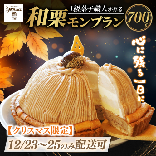 【12/23-25 着日指定可 】 数量限定 菓子職人が作った モンブラン （ 1ホール :約 700g） 国産 栗 スイーツ 13000円 らんきんぐ オリジナル ケーキ 和栗 クリスマス モンブラン ケーキ 誕生日 母の日 父の日 ギフト プレゼント もんぶらん 冷凍 マロン ペースト 人気 洋菓子 お取り寄せ まろん ホールケーキ デザート イベント 菓子 お菓子 寿提夢 愛南町 愛媛県 1510703 - 愛媛県愛南町