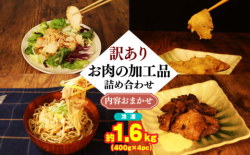 訳あり 数量限定 お肉の加工品 内容おまかせ 詰め合わせ 1.6kg 400g × 4個 チャーシュー 焼豚 ローストチキン 肉そば 惣菜 おかず 冷凍 にく 肉 鶏肉 豚肉 レトルト 鶏 豚 おかず ご飯にあう 国産 県産 お家ごはん マルコ岩村 新潟県 新発田市 maruco006
