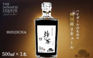 The Japanese Liqueur HOUJICHA-Kunsei-（焙じ茶-燻製-）　【12203-0263】