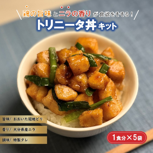 鶏の旨味とニラの香りが食欲をそそる「トリニータ丼キット」1食用×5袋_2474R 1510758 - 大分県国東市