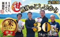 [令和6年産] 新米 コシヒカリ 定期便 5kg 6ヵ月 30kg 甘うま越後のこしひかり 越後 えちご 特別栽培米 新潟 コメ こめ お米 米 しんまい 新潟県 新潟米 新発田市 新発田産