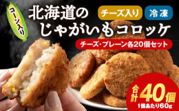 ◆じゃがいもコロッケ食べ比べセット♪◆積丹町産じゃがいも使用！◆お手軽なおやつや、お料理の副菜にもおすすめ！北海道の西に位置する積丹半島の山と海両方の恵みの中で丹精込めて作ったファームかずとのじゃがい