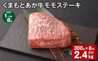 【1ヶ月毎8回定期便】 くまもとあか牛 モモステーキ 計約2.4kg（約300g✕8回） 牛肉 お肉 和牛