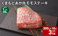 【1ヶ月毎10回定期便】 くまもとあか牛 モモステーキ 計約3kg（約300g✕10回） 牛肉 お肉 和牛