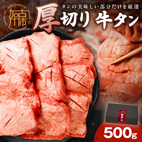 上タン厚切りたっぷり盛り500g《牛タン 上タン 厚切り たっぷり 焼肉》【2401A11507】 1510899 - 兵庫県加古川市