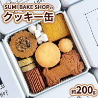 SUMI BAKE SHOPのクッキー缶