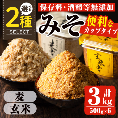 No.531/No.549 ＜2種から選べる＞鹿児島の麦みそ/玄米みそ(500gカップ入り×6個・計3kg) 保存料・酒精等無添加 減塩 甘口味噌 国産 九州 味噌 みそ 調味料 麹 こうじ カップみそ 麦 玄米 小分け 味噌汁 みそ汁【はつゆき屋】 1510975 - 鹿児島県日置市