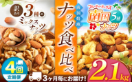 【4回定期】3カ月毎にお届け！ 南国焙煎 ナッツ食べ比べ 2.1 kg | ナッツ 生 くるみ カシューナッツ アーモンド  バナナ レーズン ミックスナッツ 低カロリー 低脂質  大容量 ドライフルーツ 宮崎県 五ヶ瀬町