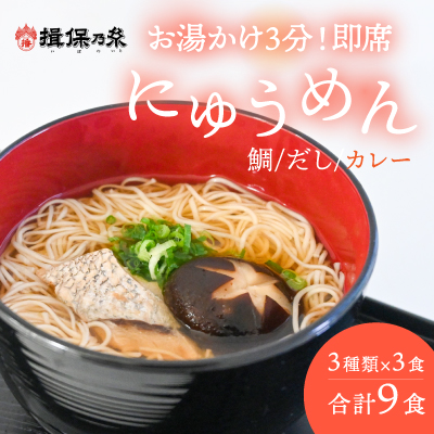 G-62　【揖保乃糸発祥の地・たつの市】お湯を注いで3分待つだけ♪揖保乃糸の即席にゅうめん(3種類9食セット) 151098 - 兵庫県たつの市