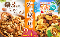 南国焙煎 ナッツ食べ比べ 2.1 kg | ナッツ 生 くるみ カシューナッツ アーモンド  バナナ レーズン ミックスナッツ 低カロリー 低脂質  大容量 ドライフルーツ 宮崎県 五ヶ瀬町