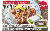 老舗・日本料理きふねの『蒲原牛ビーフシチュー』《1袋400g×3》 肉 牛肉 和牛 蒲原牛 ビーフシチュー レトルト 料亭の味 シチュー 惣菜 洋食 時短 加茂市 日本料理きふね