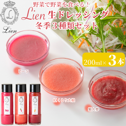 【G-106】Lien 生ドレッシング　冬季3種類セット ビーツ・紅くるり大根・紫人参【高島屋選定品】 1511069 - 滋賀県高島市