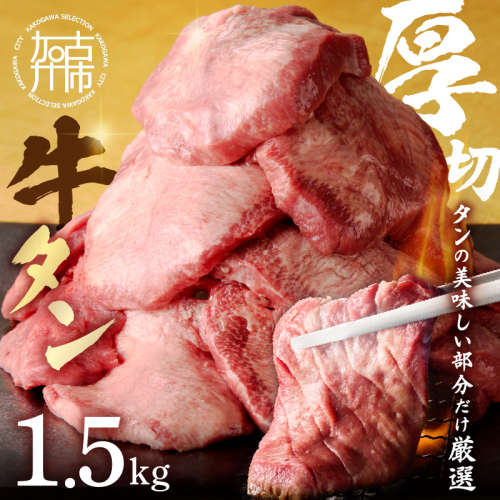 上タン厚切りたっぷり盛り1.5kg《 牛タン 上タン 厚切り たっぷり 焼肉 》【2405A11508】 1511072 - 兵庫県加古川市