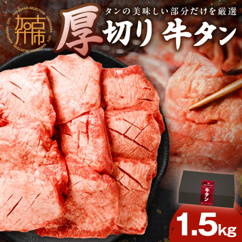 上タン厚切りたっぷり盛り1.5kg《 牛タン 上タン 厚切り たっぷり 焼肉 》【2405A11508】 1511072 - 兵庫県加古川市