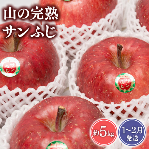 【2027年1～2月発送】 吹田りんご園 山の完熟サンふじ約5kg 【吹田りんご園・青森りんご・平川市広船産・1月・2月】 1511075 - 青森県平川市