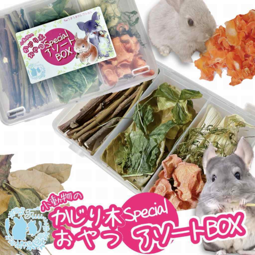 fuu 小動物のかじり木・おやつ　SpecialアソートBOX（1個）［145S10］ 1511094 - 愛知県小牧市