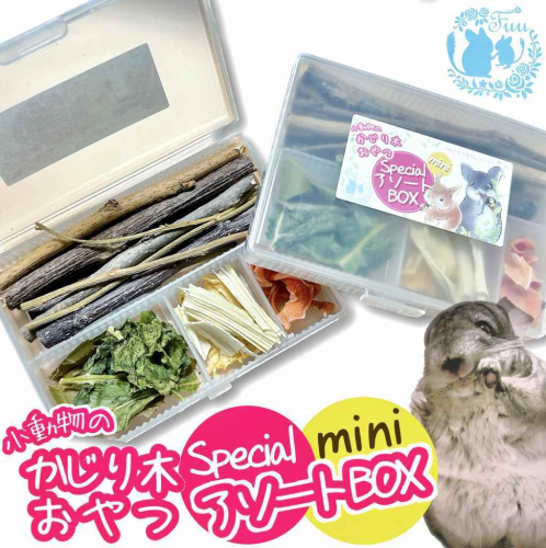 fuu 小動物のかじり木・おやつ　SpecialアソートBOX mini（1個）［145S12］ 1511096 - 愛知県小牧市