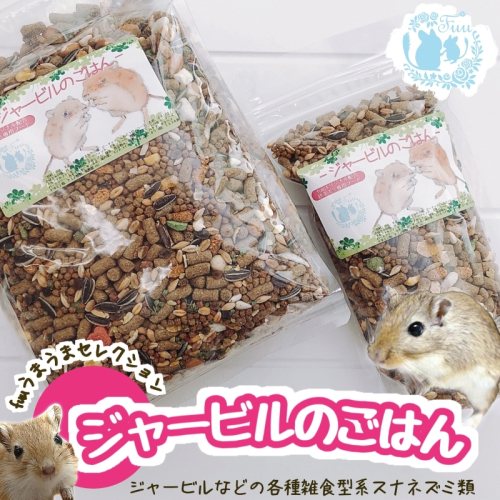 fuu うまうまセレクション ジャービルのごはん（850g）［145S37］ 1511121 - 愛知県小牧市