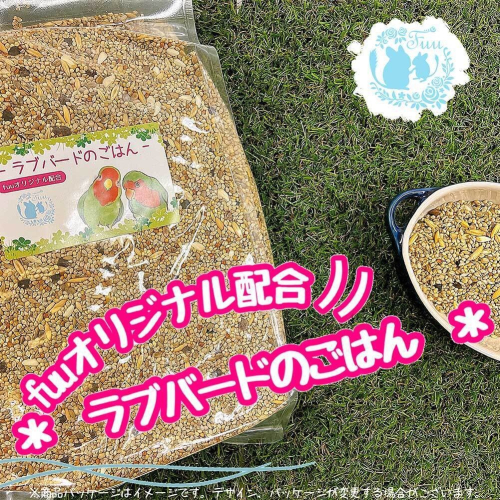 fuu ラブバードのごはん（400g）［145S62］ 1511142 - 愛知県小牧市