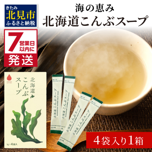 《7営業日以内に発送》海の恵み 北海道こんぶスープ 4袋×1箱 ( こんぶ 昆布 スープ 小分け 即席 簡単 粉末 調味料 )【125-0058】 1511425 - 北海道北見市