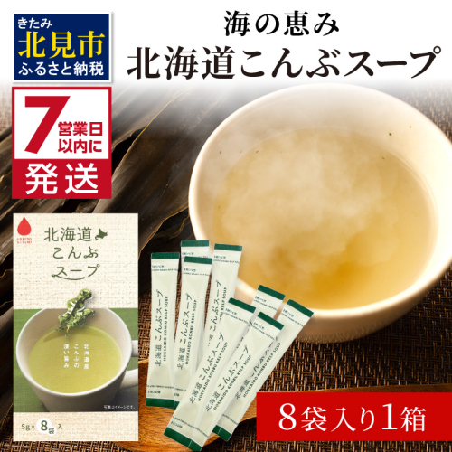 《7営業日以内に発送》海の恵み 北海道こんぶスープ 8袋×1箱 ( こんぶ 昆布 スープ 小分け 即席 簡単 粉末 調味料 )【125-0059】 1511426 - 北海道北見市