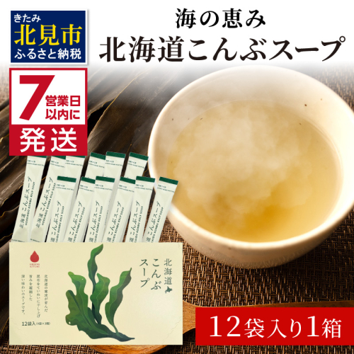 《7営業日以内に発送》海の恵み 北海道こんぶスープ 12袋×1箱 ( こんぶ 昆布 スープ 小分け 即席 簡単 粉末 調味料 )【125-0060】 1511427 - 北海道北見市