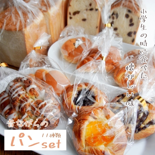 【ふるさと納税】昔懐かしい パン セット 11種類【送料無料】