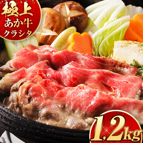 国産 牛肉 赤身 クラシタ ロース すき焼き しゃぶしゃぶ 鍋 クラシタ あか牛 送料無料 肉 牛肉 ロース 肩ロース 1200g クラシタ あか牛 赤牛 あかうし 《7-14営業日以内に出荷予定(土日祝除く)》九州 食品 お取り寄せ 最速 出荷 1511594 - 熊本県南阿蘇村