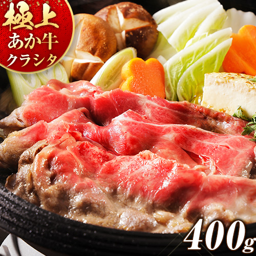 国産 牛肉 赤身 クラシタ ロース すき焼き しゃぶしゃぶ 鍋 クラシタ あか牛 送料無料 肉 牛肉 ロース 肩ロース 400g クラシタ あか牛 赤牛 あかうし 《7-14営業日以内に出荷予定(土日祝除く)》九州 食品 お取り寄せ 最速 出荷 1511595 - 熊本県南阿蘇村