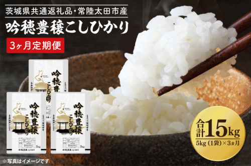 【3ヵ月定期便】＜令和6年産＞ 新米 吟穂豊穣こしひかり 5kg ×3ヵ月 精米 特別栽培 (茨城県共通返礼品・常陸太田市産) 新米 コシヒカリ こしひかり 米 ごはん コメ お米 白米 国産 茨城県産 定期便 1511600 - 茨城県大洗町