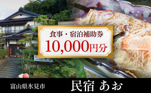 民宿あお 食事・宿泊補助券 1万円分  富山県 氷見市 民宿 観光 旅行 宿泊 チケット 1511602 - 富山県氷見市