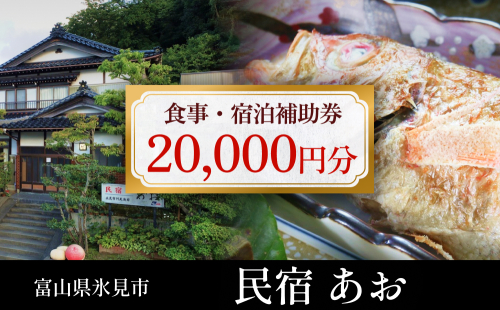 民宿あお 食事・宿泊補助券 2万円分  富山県 氷見市 民宿 観光 旅行 宿泊 チケット 1511603 - 富山県氷見市