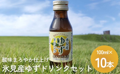 酸味まろやか仕上げ 氷見産ゆずドリンク10本セット 富山県 氷見市 柚子 ユズ 飲料 1511625 - 富山県氷見市