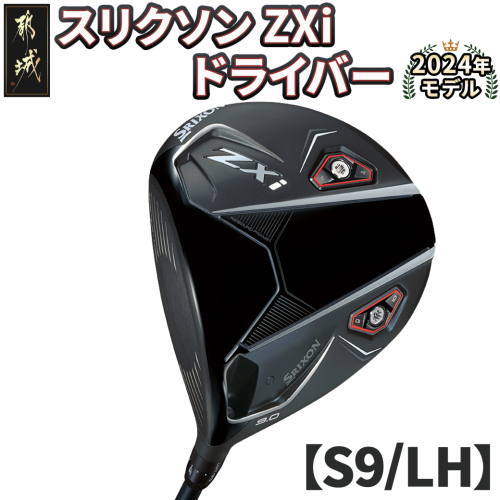 スリクソン ZXi ドライバー 【S9/LH】≪2024年モデル≫左利き用_CK-C701-9SLH 1511667 - 宮崎県都城市