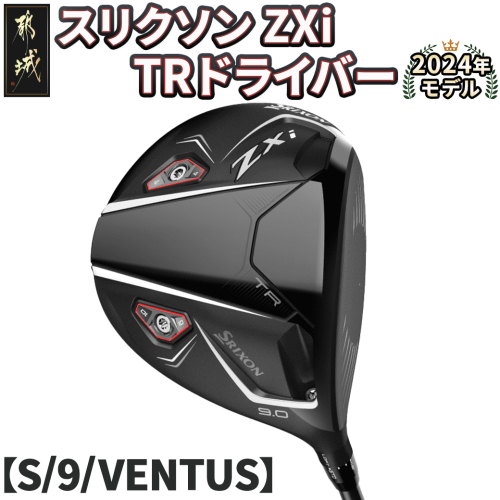 スリクソン ZXi TR ドライバー 【S/9/VENTUS】≪2024年モデル≫_CK-C702-9S 1511668 - 宮崎県都城市