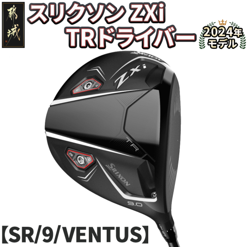 スリクソン ZXi TR ドライバー 【SR/9/VENTUS】≪2024年モデル≫_CK-C702-9SR 1511669 - 宮崎県都城市