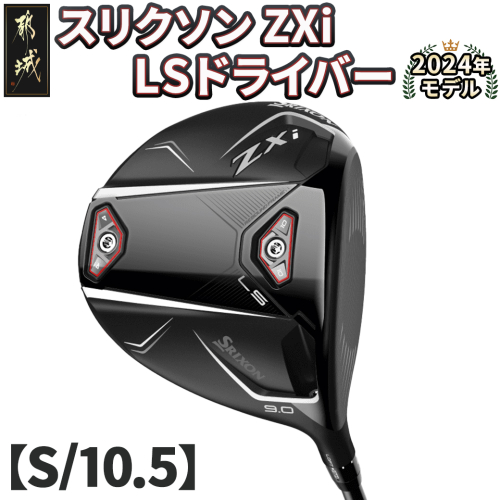 スリクソン ZXi LS ドライバー 【S/10.5】≪2024年モデル≫_CK-C703-105S 1511670 - 宮崎県都城市