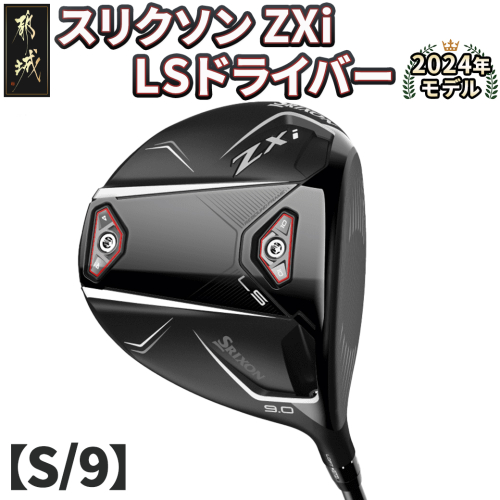 スリクソン ZXi LS ドライバー 【S/9】≪2024年モデル≫_CK-C703-9S 1511671 - 宮崎県都城市