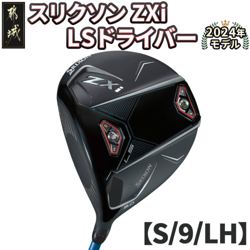 スリクソン ZXi LS ドライバー 【S/9/LH】≪2024年モデル≫左利き用_CK-C703-9SLH 1511672 - 宮崎県都城市