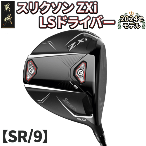 スリクソン ZXi LS ドライバー 【SR/9】≪2024年モデル≫_CK-C703-9SR 1511673 - 宮崎県都城市