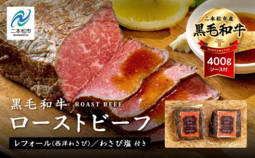 福島県二本松市産 黒毛和牛ローストビーフ計400g ソース付 福島県二本松市産 黒毛 和牛 肉 牛肉 国産牛 赤身 グリル 低温調理 エム牧場 人気 おすすめ ギフト 故郷 ふるさと 納税 福島 ふくしま 二本松市 送料無料【コーシン】