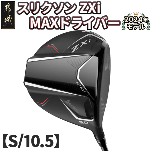 スリクソン ZXi MAX ドライバー 【S/10.5】≪2024年モデル≫_CK-C704-105S 1511691 - 宮崎県都城市