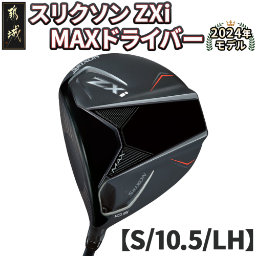 スリクソン ZXi MAX ドライバー 【S/10.5/LH】≪2024年モデル≫左利き用_CK-C704-105SLH 1511692 - 宮崎県都城市