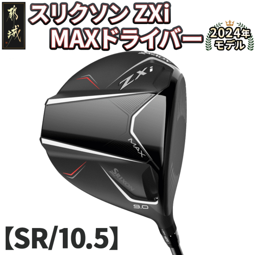 スリクソン ZXi MAX ドライバー 【SR/10.5】≪2024年モデル≫_CK-C704-105SR 1511693 - 宮崎県都城市